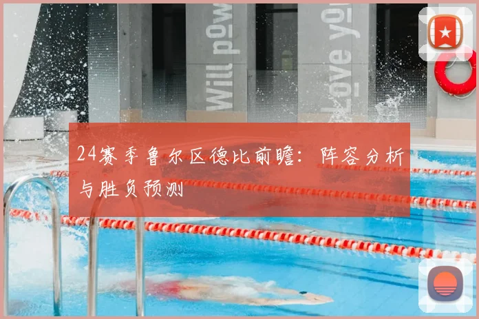 24赛季鲁尔区德比前瞻：阵容分析与胜负预测
