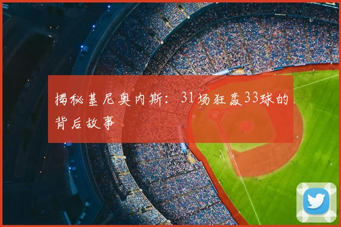 揭秘基尼奥内斯：31场狂轰33球的背后故事