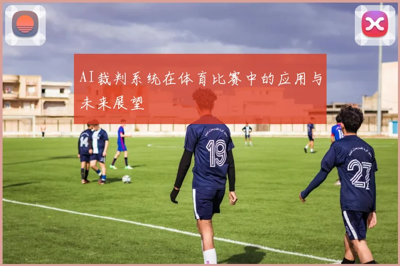 AI裁判系统在体育比赛中的应用与未来展望