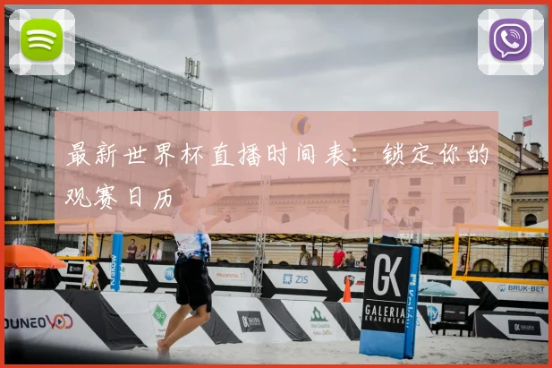 最新世界杯直播时间表:锁定你的观赛日历