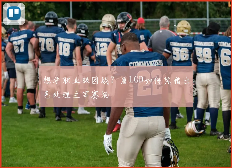 想学职业级团战?看LGD如何凭借出色处理主宰赛场
