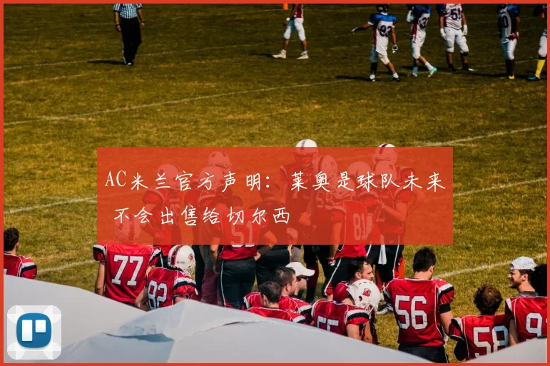 AC米兰官方声明：莱奥是球队未来 不会出售给切尔西