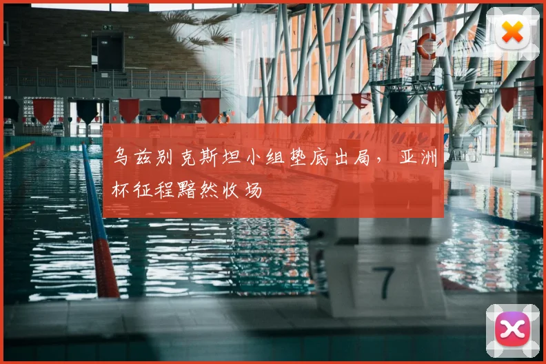 乌兹别克斯坦小组垫底出局，亚洲杯征程黯然收场