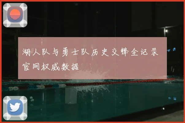湖人队与勇士队历史交锋全记录 官网权威数据