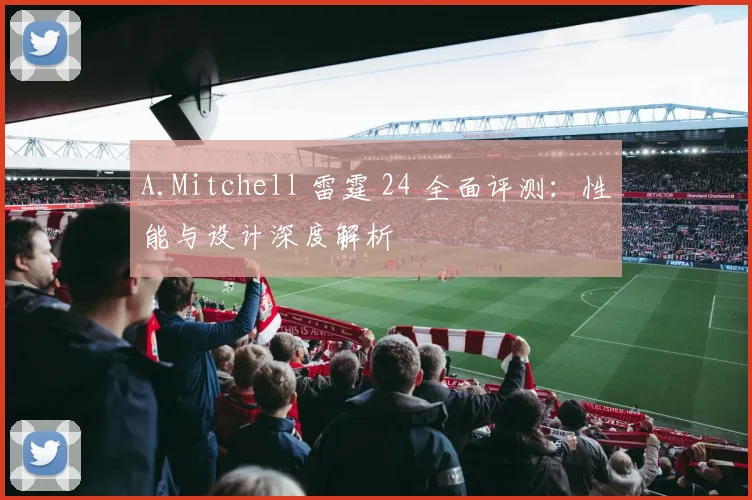A.Mitchell 雷霆 24 全面评测：性能与设计深度解析