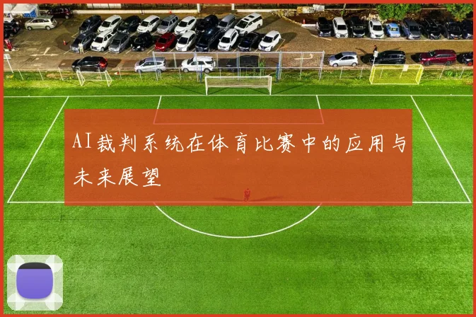 AI裁判系统在体育比赛中的应用与未来展望