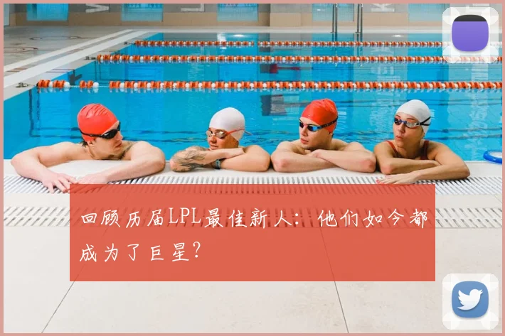 回顾历届LPL最佳新人：他们如今都成为了巨星？