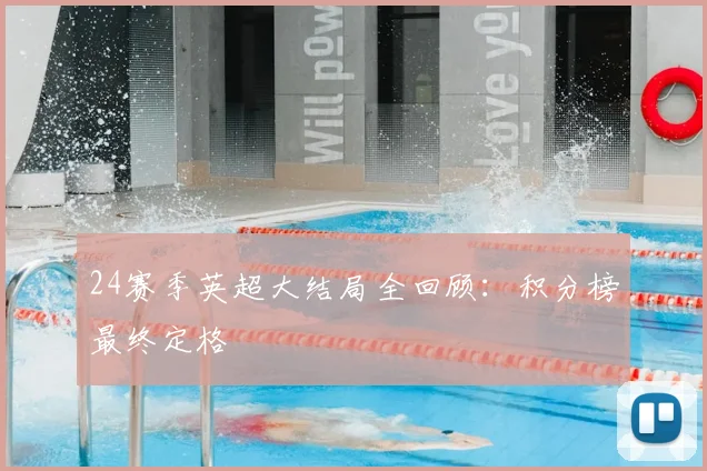 24赛季英超大结局全回顾：积分榜最终定格