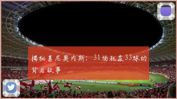 揭秘基尼奥内斯：31场狂轰33球的背后故事