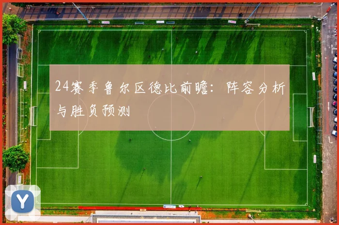 24赛季鲁尔区德比前瞻：阵容分析与胜负预测