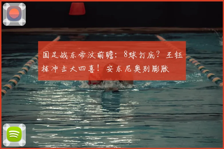 国足战东帝汶前瞻：8球打底？王钰栋冲击大四喜！安东尼奥别膨胀