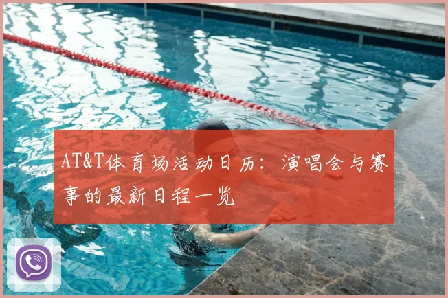 AT&T体育场活动日历：演唱会与赛事的最新日程一览