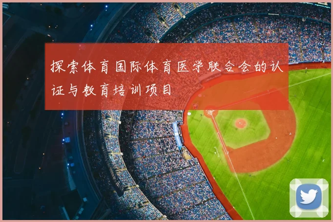 探索体育国际体育医学联合会的认证与教育培训项目