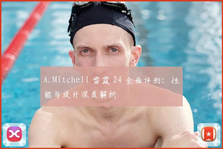 A.Mitchell 雷霆 24 全面评测:性能与设计深度解析