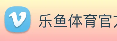乐鱼体育官方网站 logo